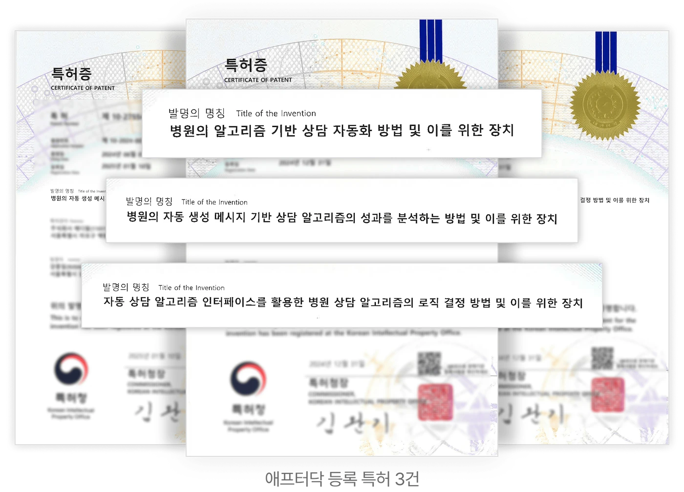 애프터닥 등록 특허 3건 특허증 이미지